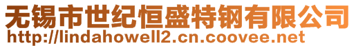 無(wú)錫市世紀(jì)恒盛特鋼有限公司