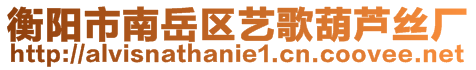 衡陽市南岳區(qū)藝歌葫蘆絲廠