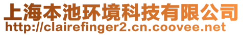 上海本池環(huán)境科技有限公司