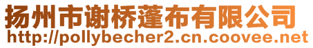 扬州市谢桥蓬布有限公司