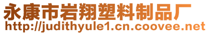 永康市巖翔塑料制品廠