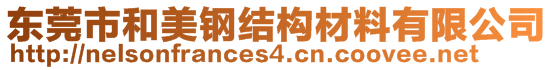 東莞市和美鋼結構材料有限公司