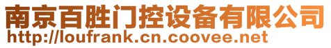 南京百勝門控設備有限公司