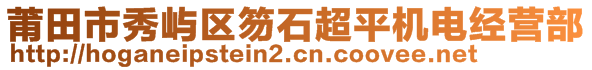 莆田市秀嶼區(qū)笏石超平機(jī)電經(jīng)營(yíng)部