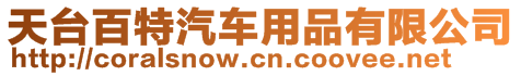 天臺百特汽車用品有限公司