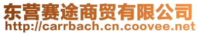 東營賽途商貿有限公司