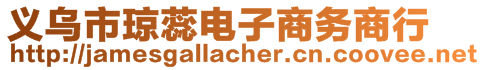 义乌市琼蕊电子商务商行