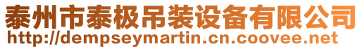 泰州市泰極吊裝設備有限公司