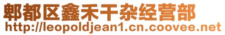 郫都區(qū)鑫禾干雜經(jīng)營(yíng)部