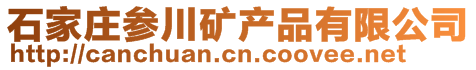 石家莊參川礦產(chǎn)品有限公司