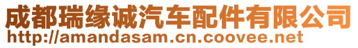 成都瑞緣誠汽車配件有限公司