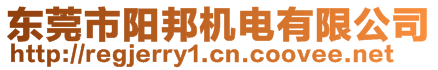 東莞市陽邦機電有限公司