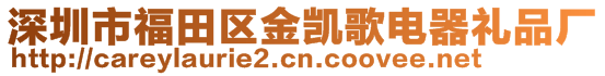 深圳市福田區(qū)金凱歌電器禮品廠