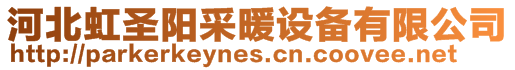 河北虹圣陽采暖設備有限公司