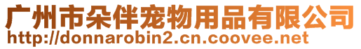 廣州市朵伴寵物用品有限公司