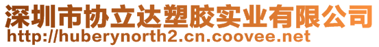 深圳市協(xié)立達(dá)塑膠實(shí)業(yè)有限公司