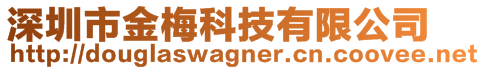 深圳市金梅科技有限公司