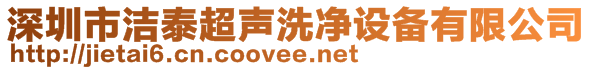 深圳市潔泰超聲洗凈設(shè)備有限公司