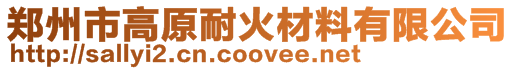 鄭州市高原耐火材料有限公司