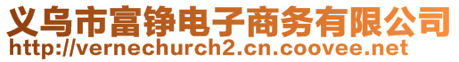 义乌市富铮电子商务有限公司