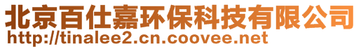 北京百仕嘉環保科技有限公司