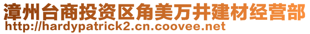 漳州臺商投資區(qū)角美萬井建材經(jīng)營部