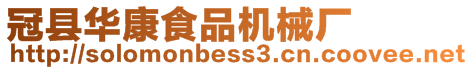 冠縣華康食品機械廠