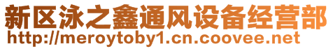新區泳之鑫通風設備經營部