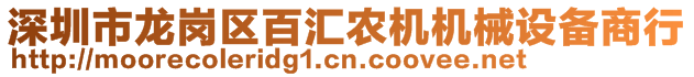 深圳市龍崗區(qū)百匯農(nóng)機機械設備商行