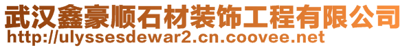 武漢鑫豪順石材裝飾工程有限公司