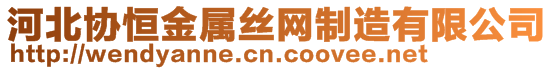 河北協(xié)恒金屬絲網(wǎng)制造有限公司