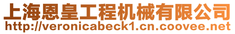 上海恩皇工程機械有限公司