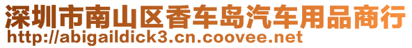 深圳市南山區(qū)香車島汽車用品商行