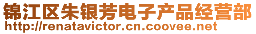 錦江區(qū)朱銀芳電子產(chǎn)品經(jīng)營(yíng)部