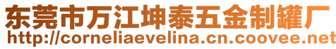 東莞市萬江坤泰五金制罐廠