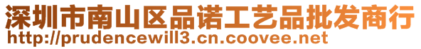 深圳市南山区品诺工艺品批发商行