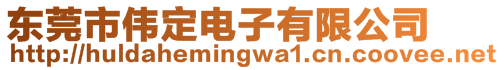 東莞市偉定電子有限公司