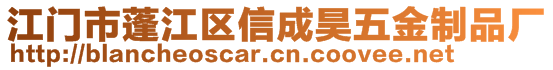 江門市蓬江區(qū)信成昊五金制品廠