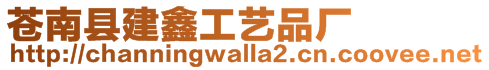蒼南縣建鑫工藝品廠