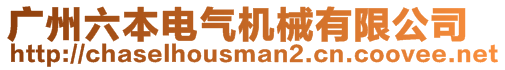 廣州六本電氣機(jī)械有限公司