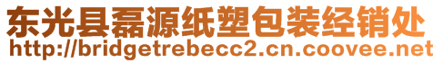 东光县磊源纸塑包装经销处