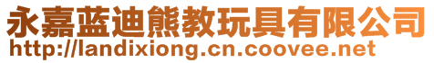 永嘉藍(lán)迪熊教玩具有限公司