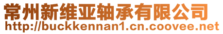 常州新維亞軸承有限公司
