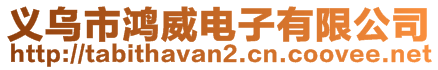 義烏市鴻威電子有限公司