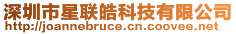 深圳市星聯皓科技有限公司