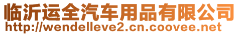 臨沂運全汽車用品有限公司