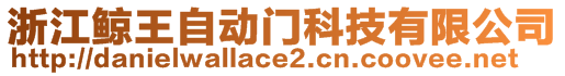 浙江鯨王自動(dòng)門(mén)科技有限公司