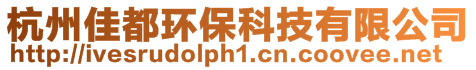 杭州佳都環保科技有限公司