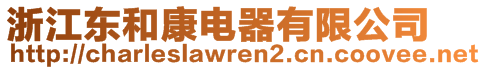 浙江東和康電器有限公司