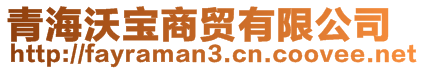 青海沃寶商貿(mào)有限公司